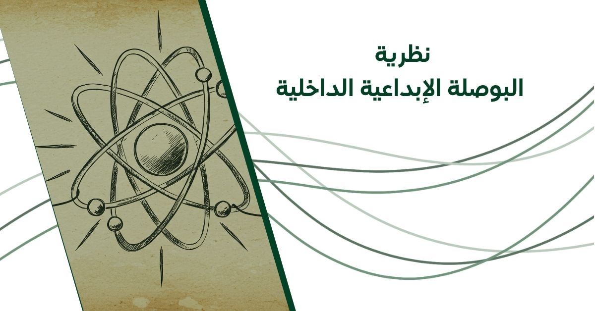 نظرية البوصلة الإبداعية الداخلية